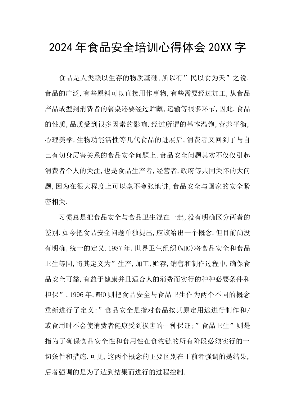 2024年食品安全培训心得体会20XX字_第1页