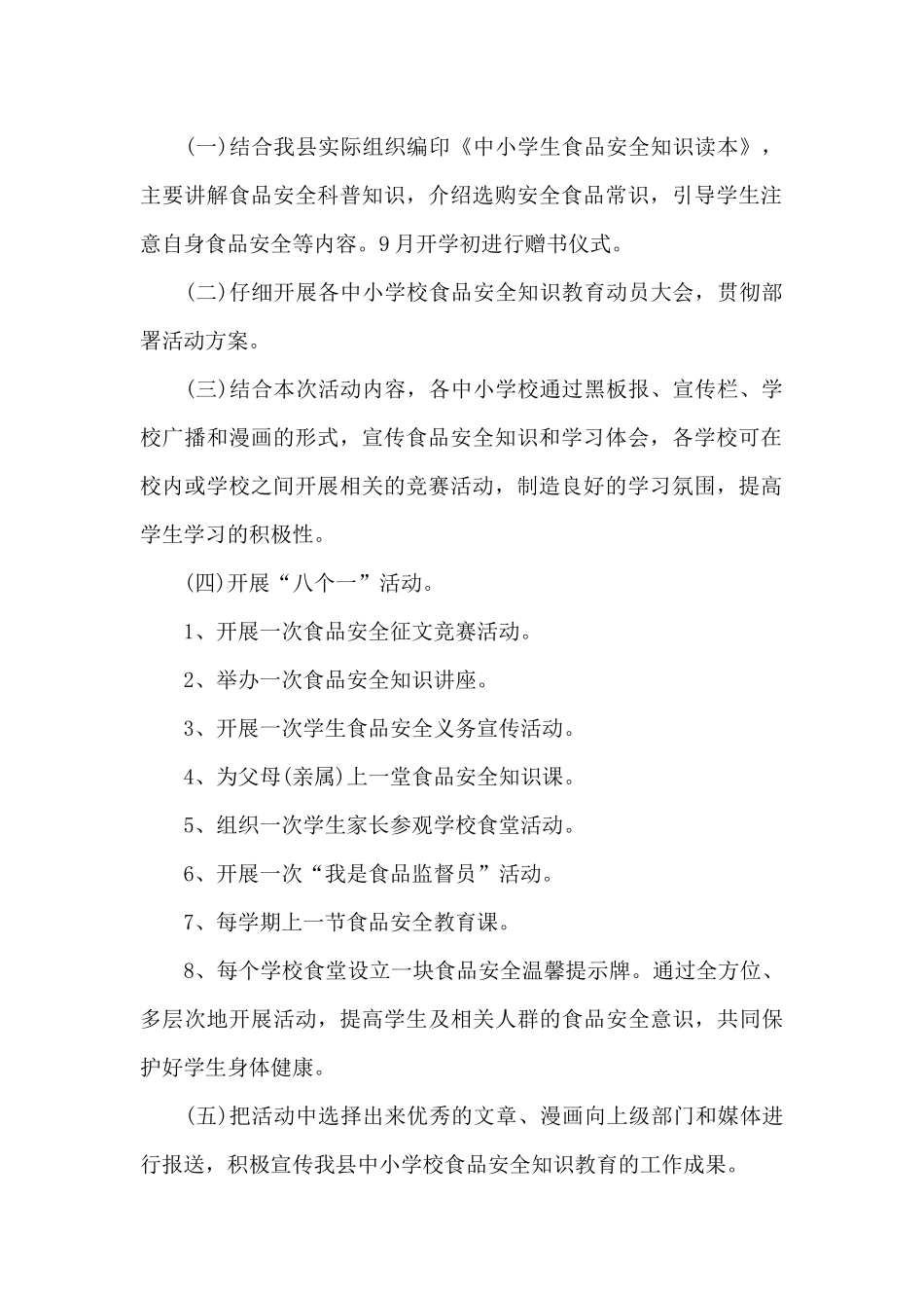 2024年食品安全宣传周活动方案_第2页