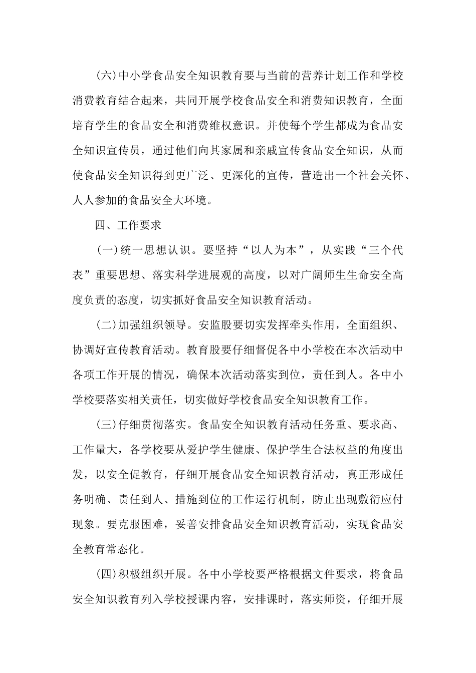 2024年食品安全宣传周活动方案_第3页