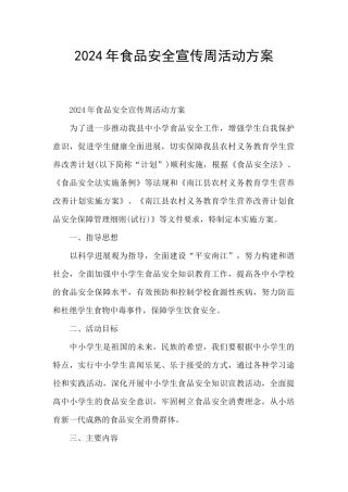 2024年食品安全宣传周活动方案