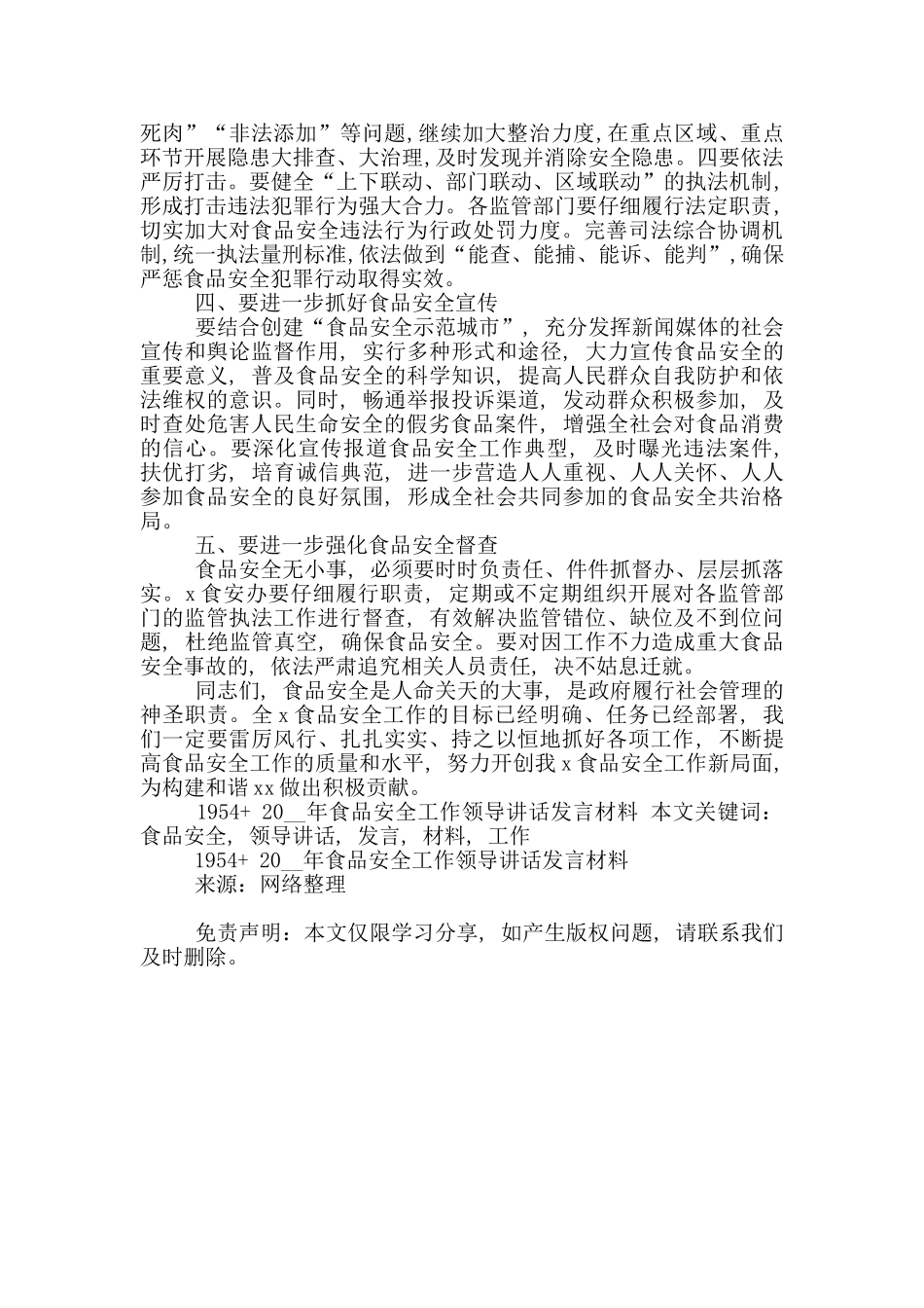 2024年食品安全工作领导讲话发言材料_第2页