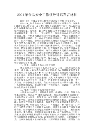 2024年食品安全工作领导讲话发言材料