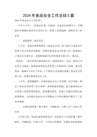 2024年食品安全工作总结5篇