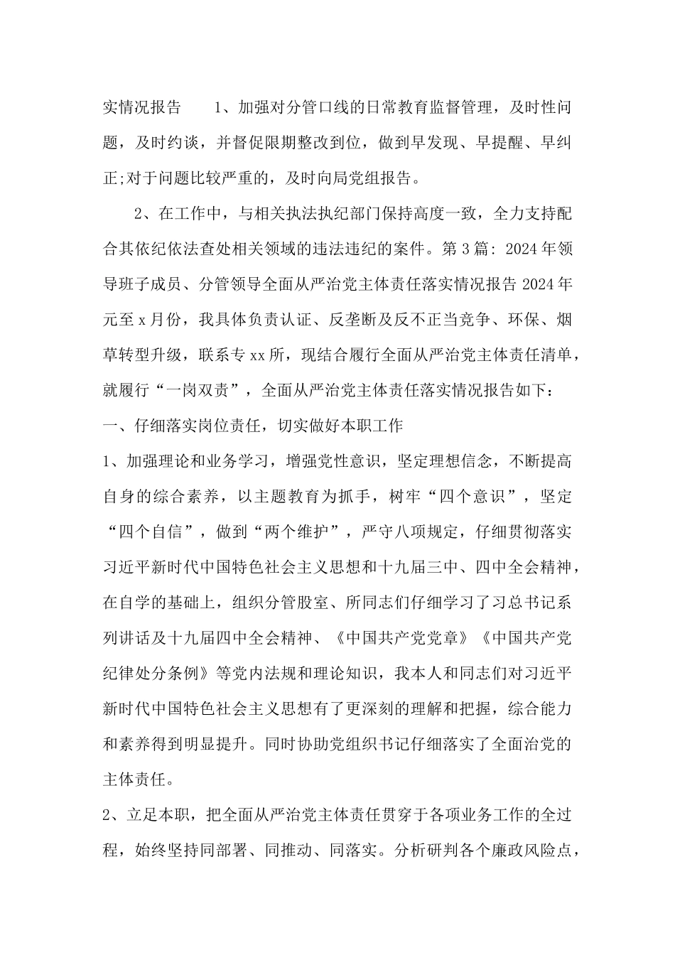 2024年领导班子成员、分管领导全面从严治党主体责任落实情况报告_第3页