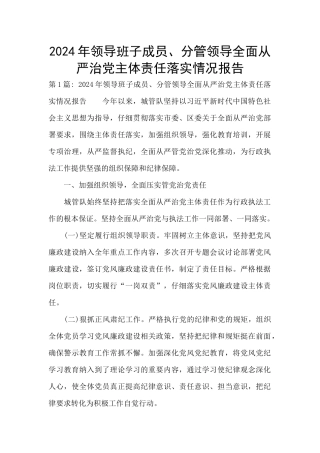 2024年领导班子成员、分管领导全面从严治党主体责任落实情况报告