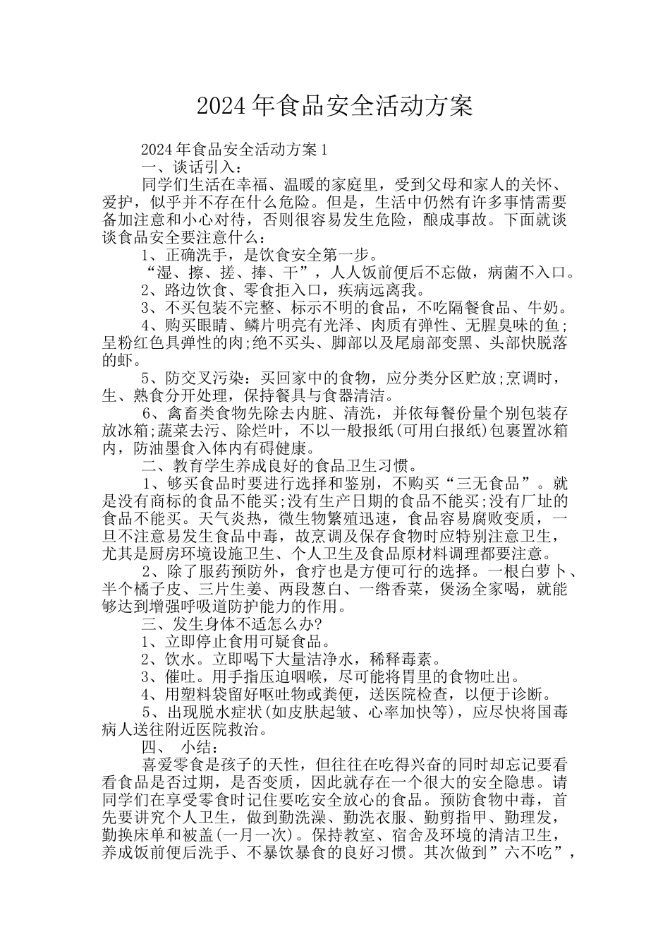 2024年食品安全活动方案_第1页