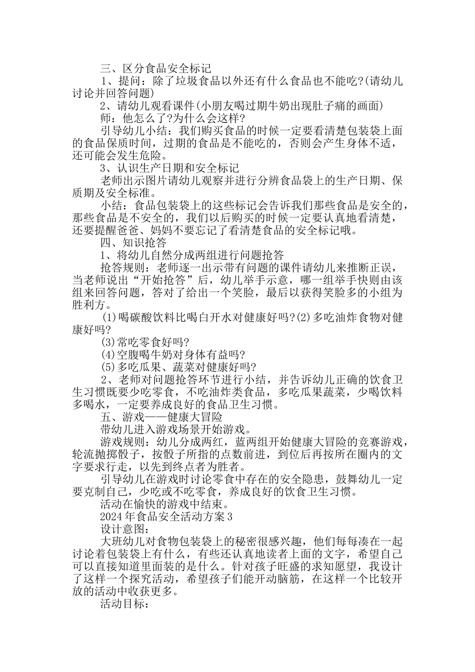 2024年食品安全活动方案_第3页