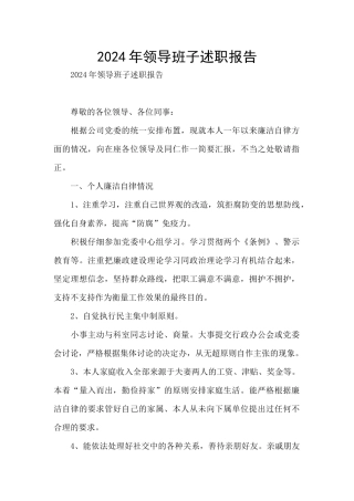 2024年领导班子述职报告