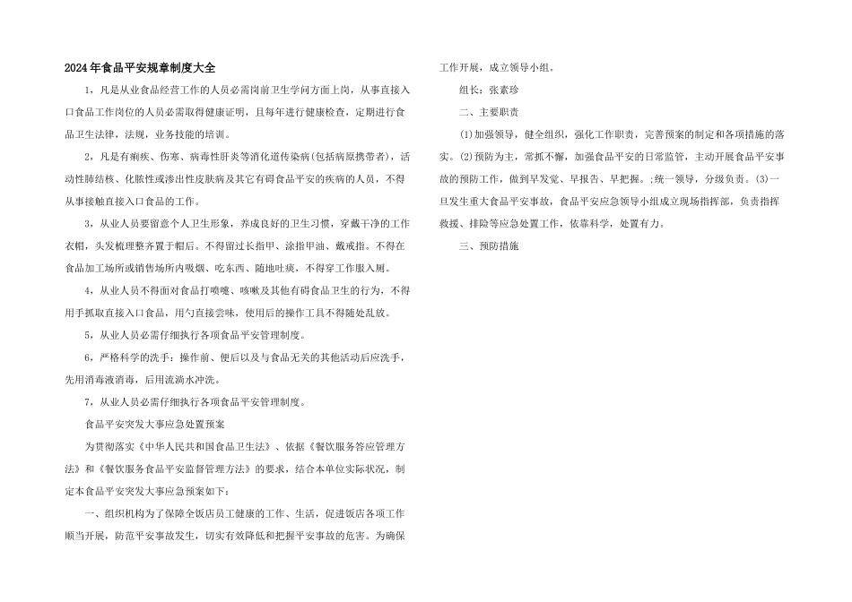 2024年食品安全规章制度大全_第1页