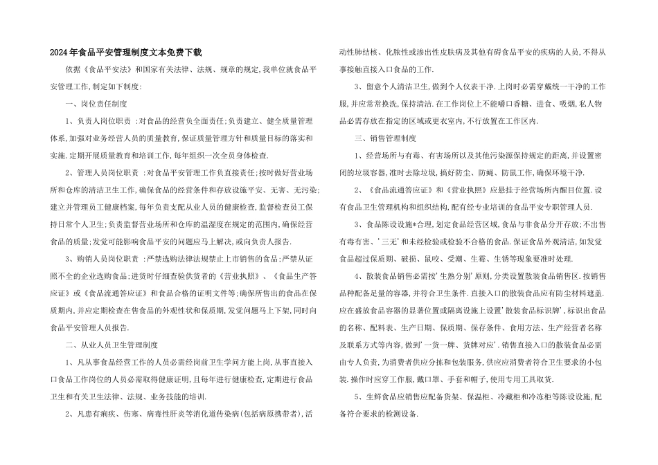 2024年食品安全管理制度文本免费下载_第1页