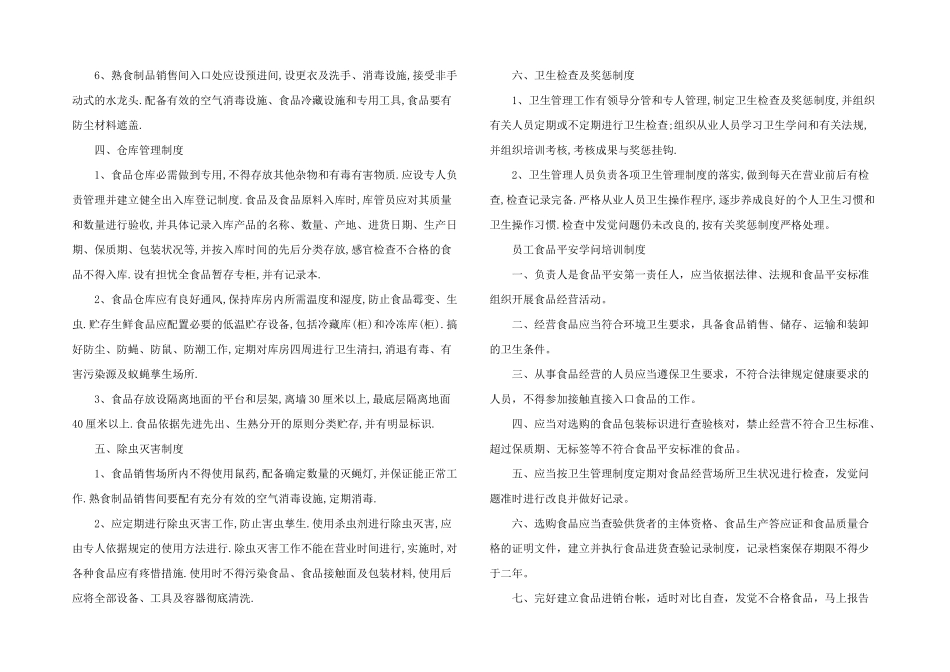 2024年食品安全管理制度文本免费下载_第2页