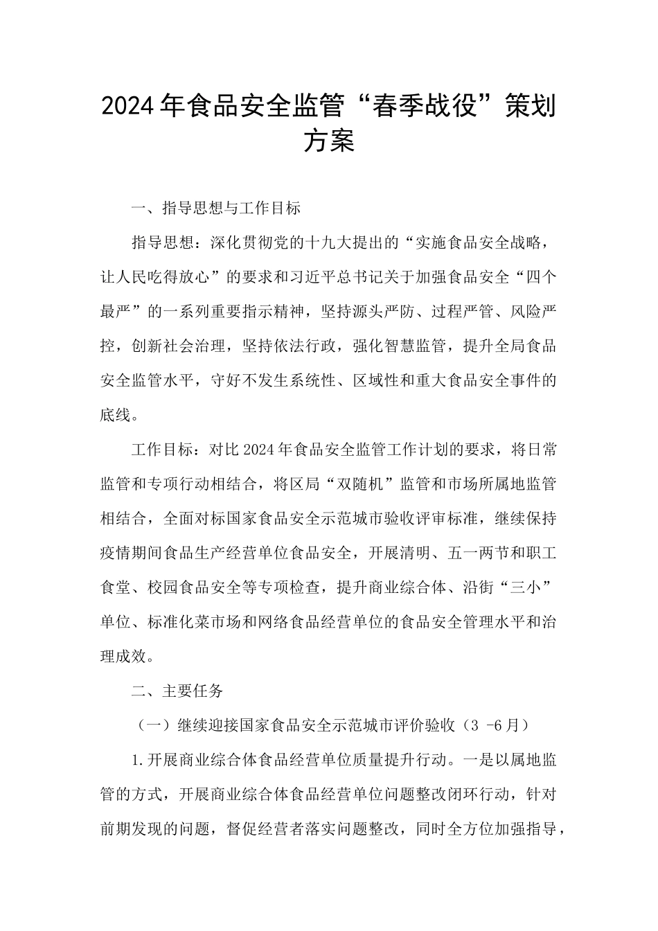 2024年食品安全监管“春季战役”策划方案_第1页