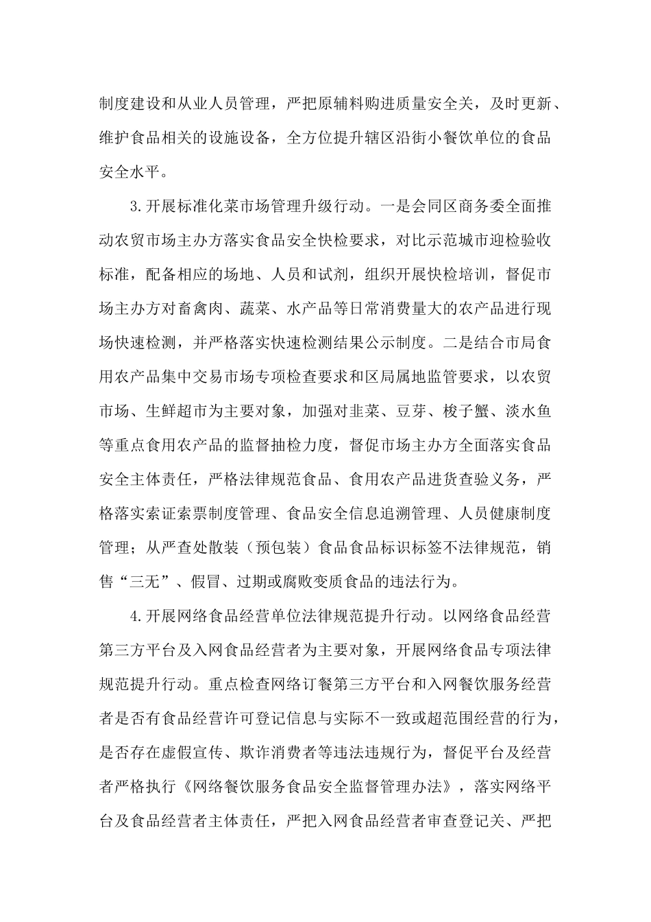 2024年食品安全监管“春季战役”策划方案_第3页