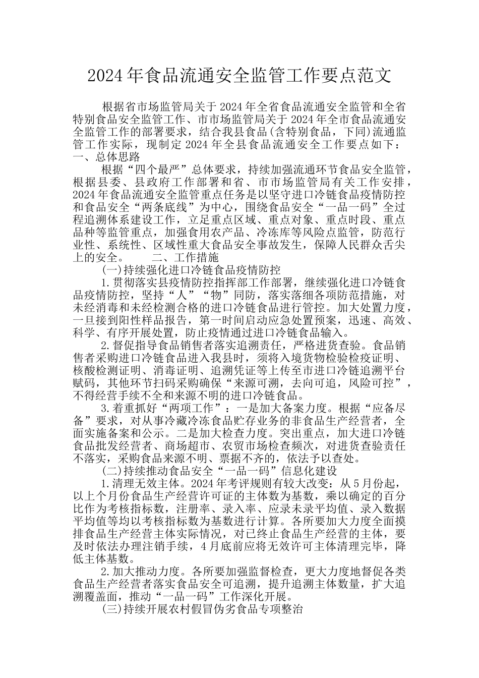 2024年食品流通安全监管工作要点范文_第1页