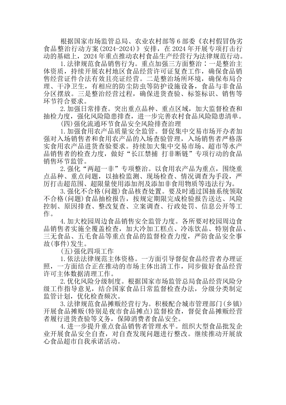 2024年食品流通安全监管工作要点范文_第2页