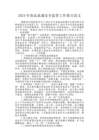 2024年食品流通安全监管工作要点范文