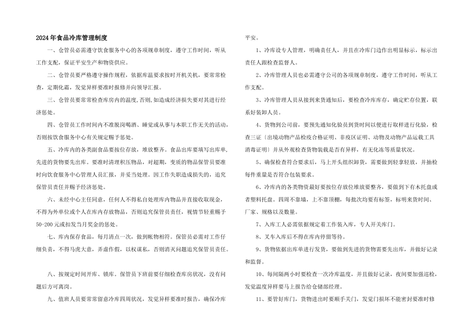 2024年食品冷库管理制度_第1页