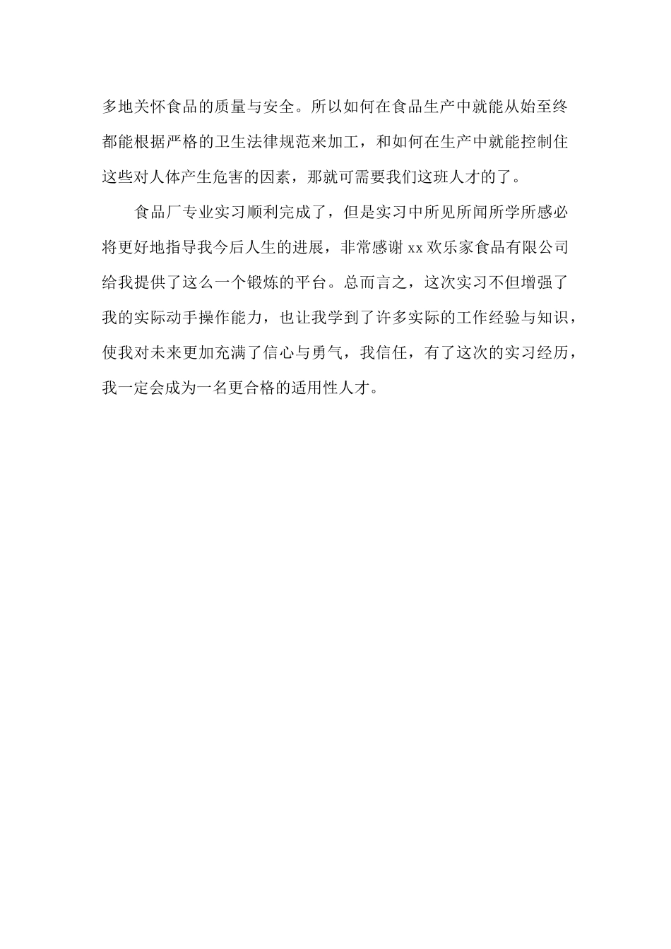 2024年食品生产实习心得体会_第2页