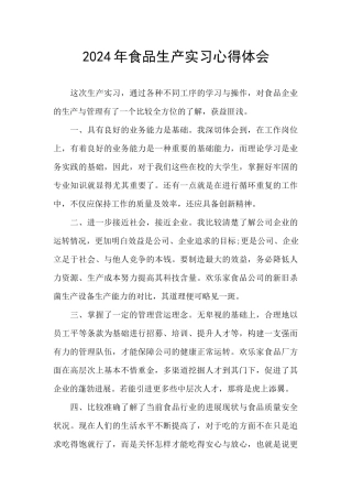 2024年食品生产实习心得体会