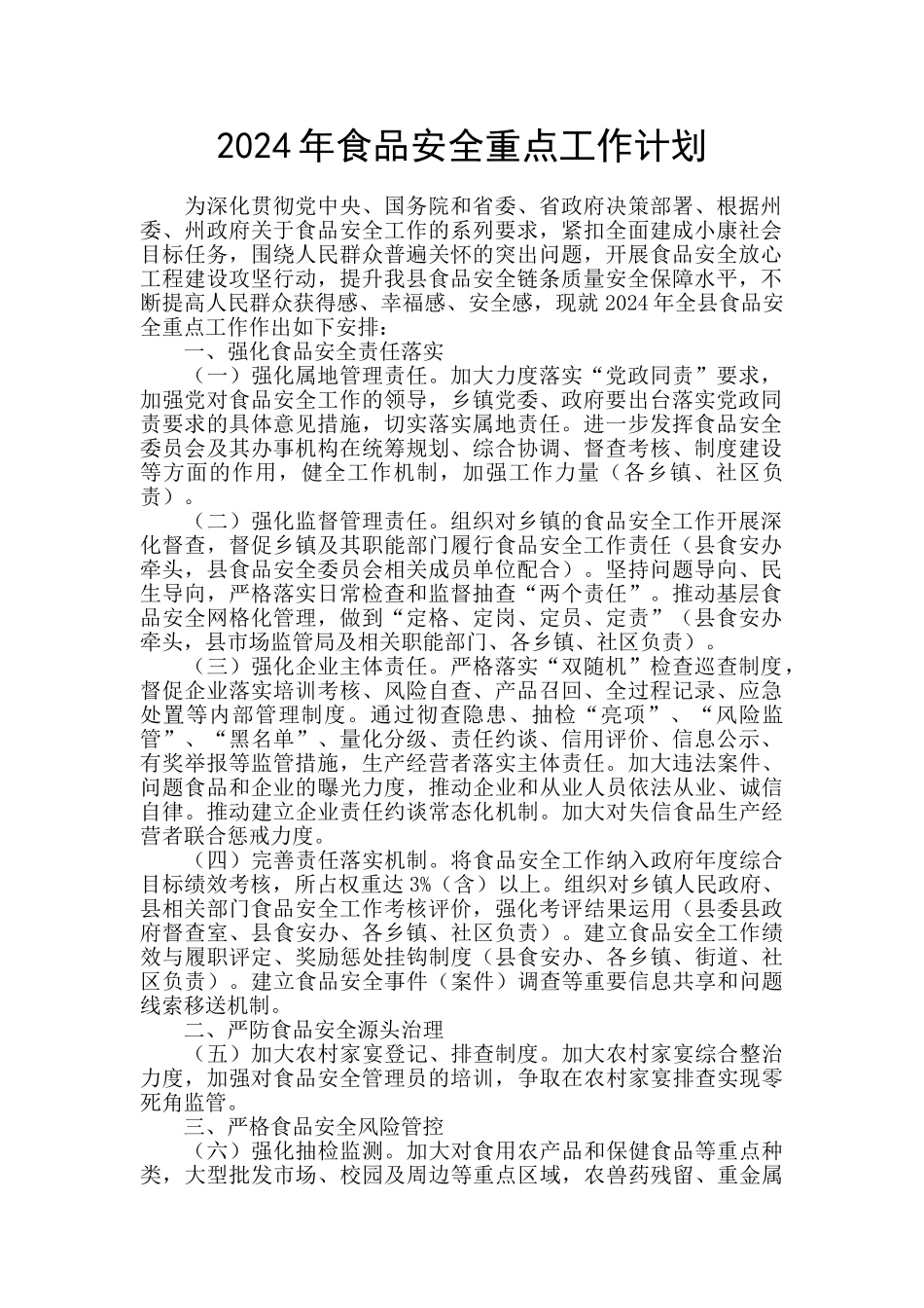 2024年食品安全重点工作计划_第1页