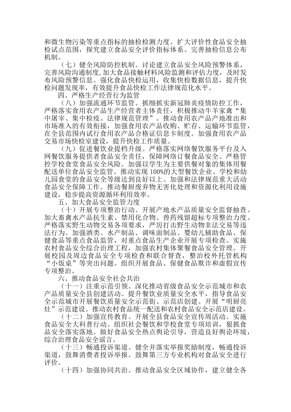 2024年食品安全重点工作计划_第2页