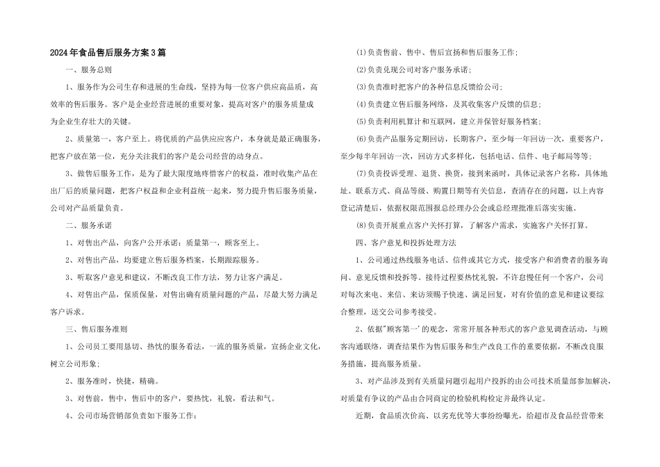 2024年食品售后服务方案3篇_第1页