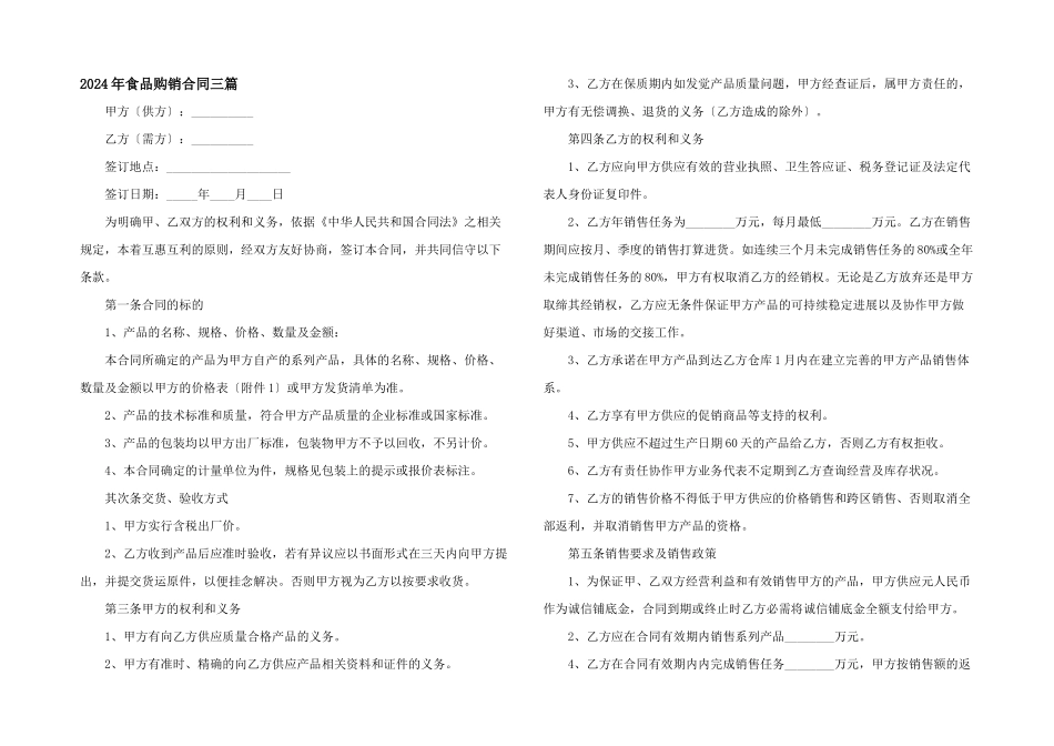 2024年食品购销合同三篇_第1页