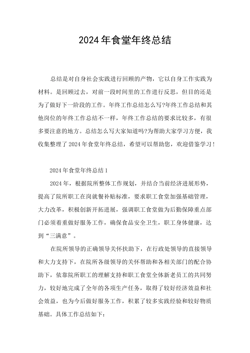 2024年食堂年终总结_第1页