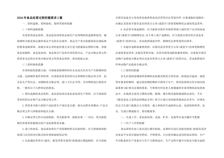 2024年食品经营过程控制要求3篇_第1页