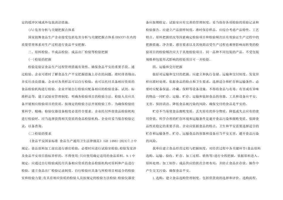 2024年食品经营过程控制要求3篇_第3页