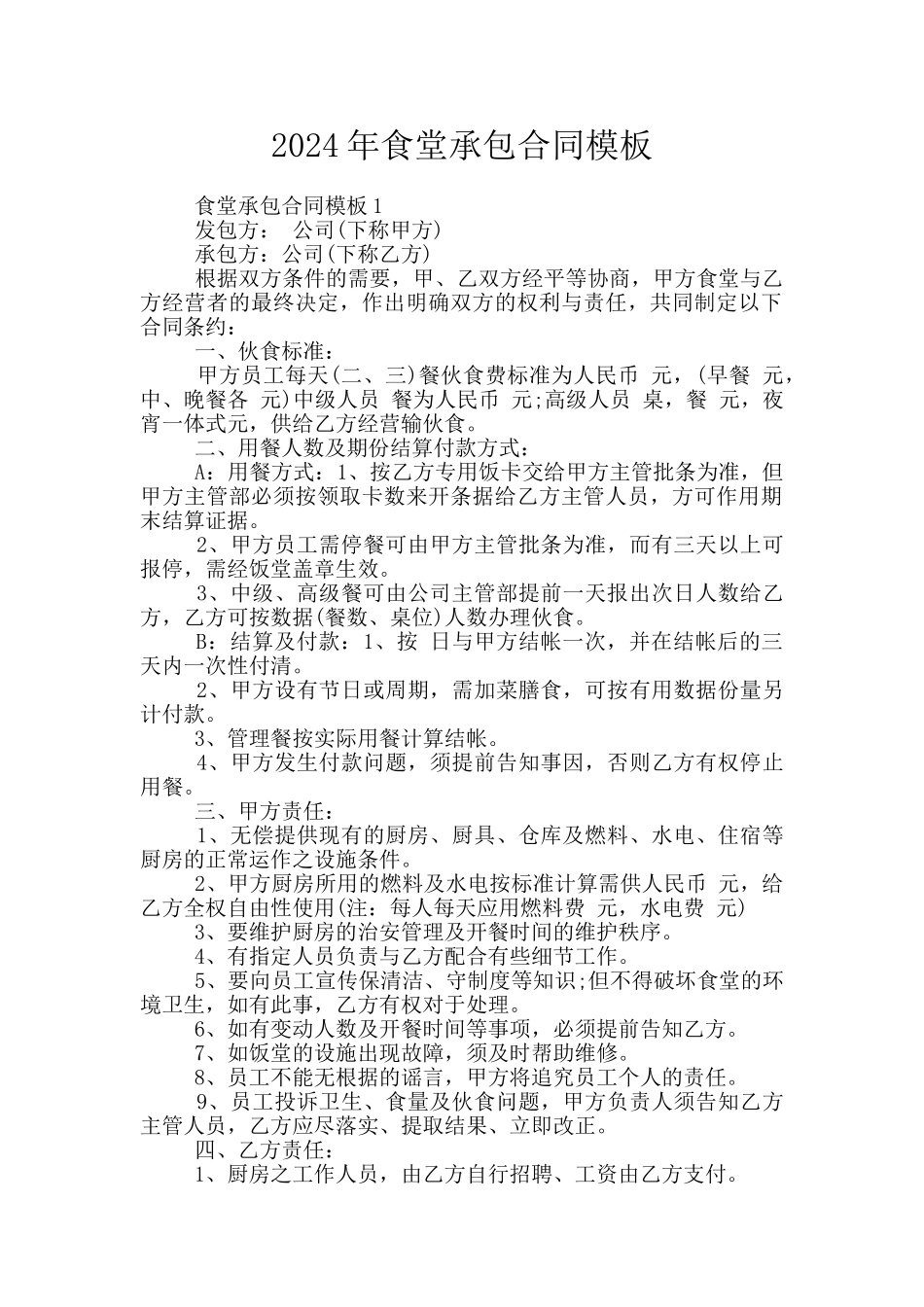 2024年食堂承包合同模板_第1页