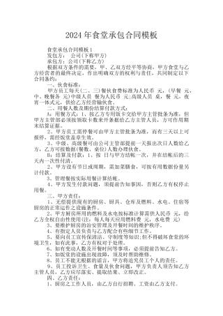 2024年食堂承包合同模板