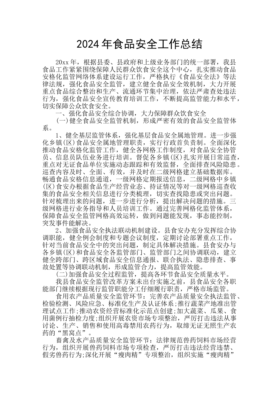 2024年食品安全工作总结_第1页