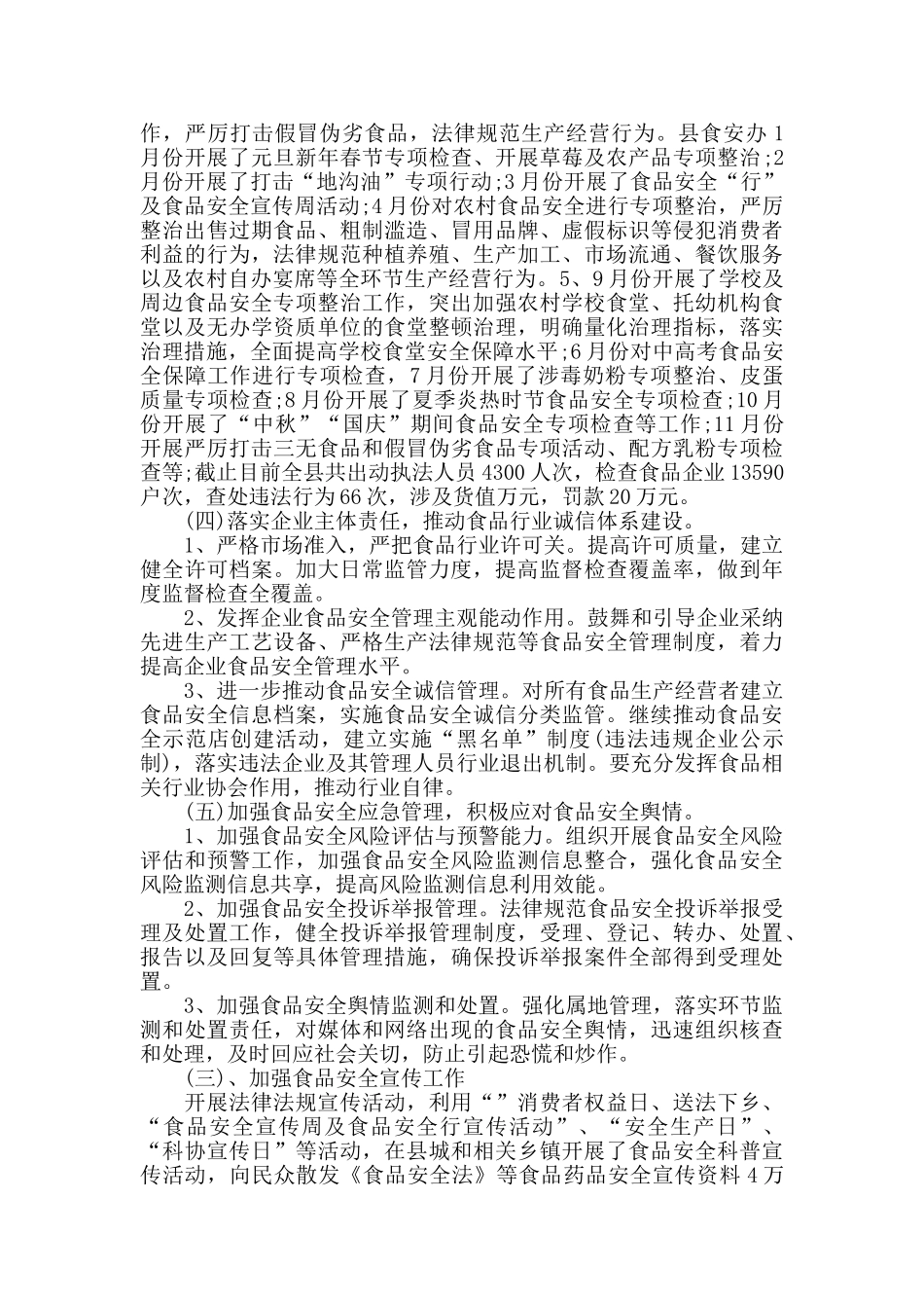 2024年食品安全工作总结_第3页