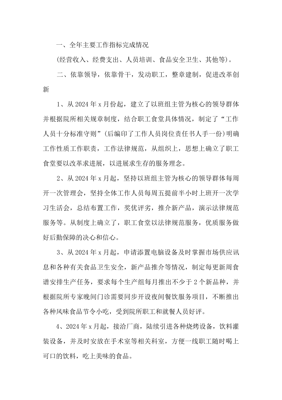 2024年食堂年终总结5篇范文_第2页