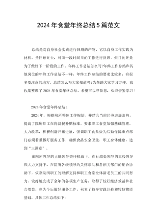 2024年食堂年终总结5篇范文