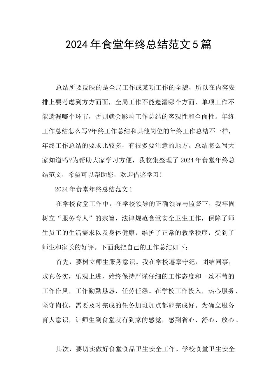 2024年食堂年终总结范文5篇_第1页
