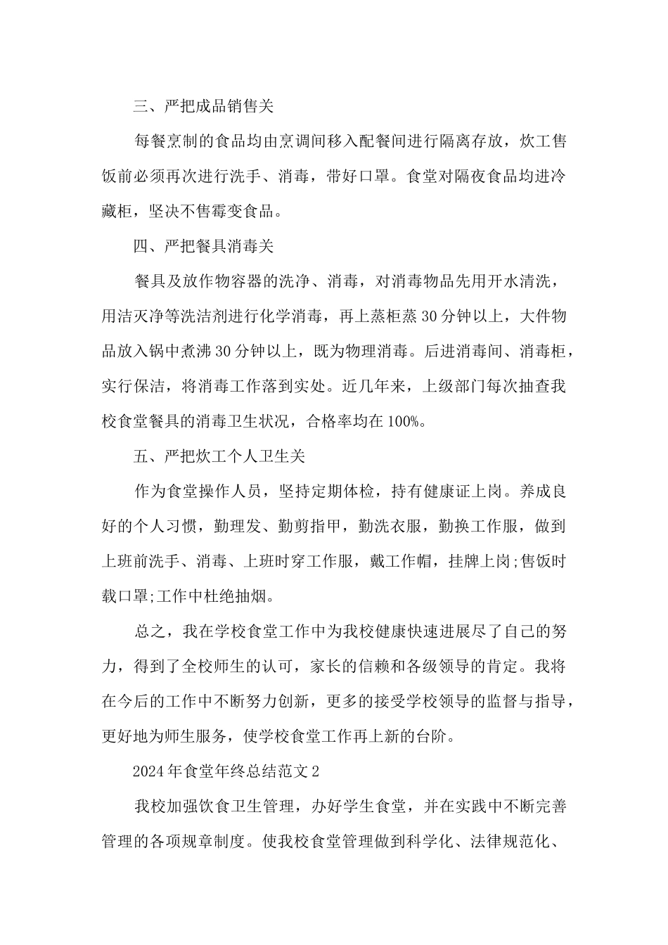 2024年食堂年终总结范文5篇_第3页