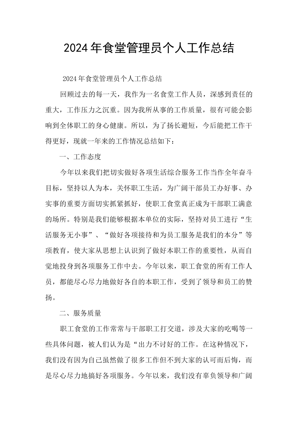 2024年食堂管理员个人工作总结_第1页