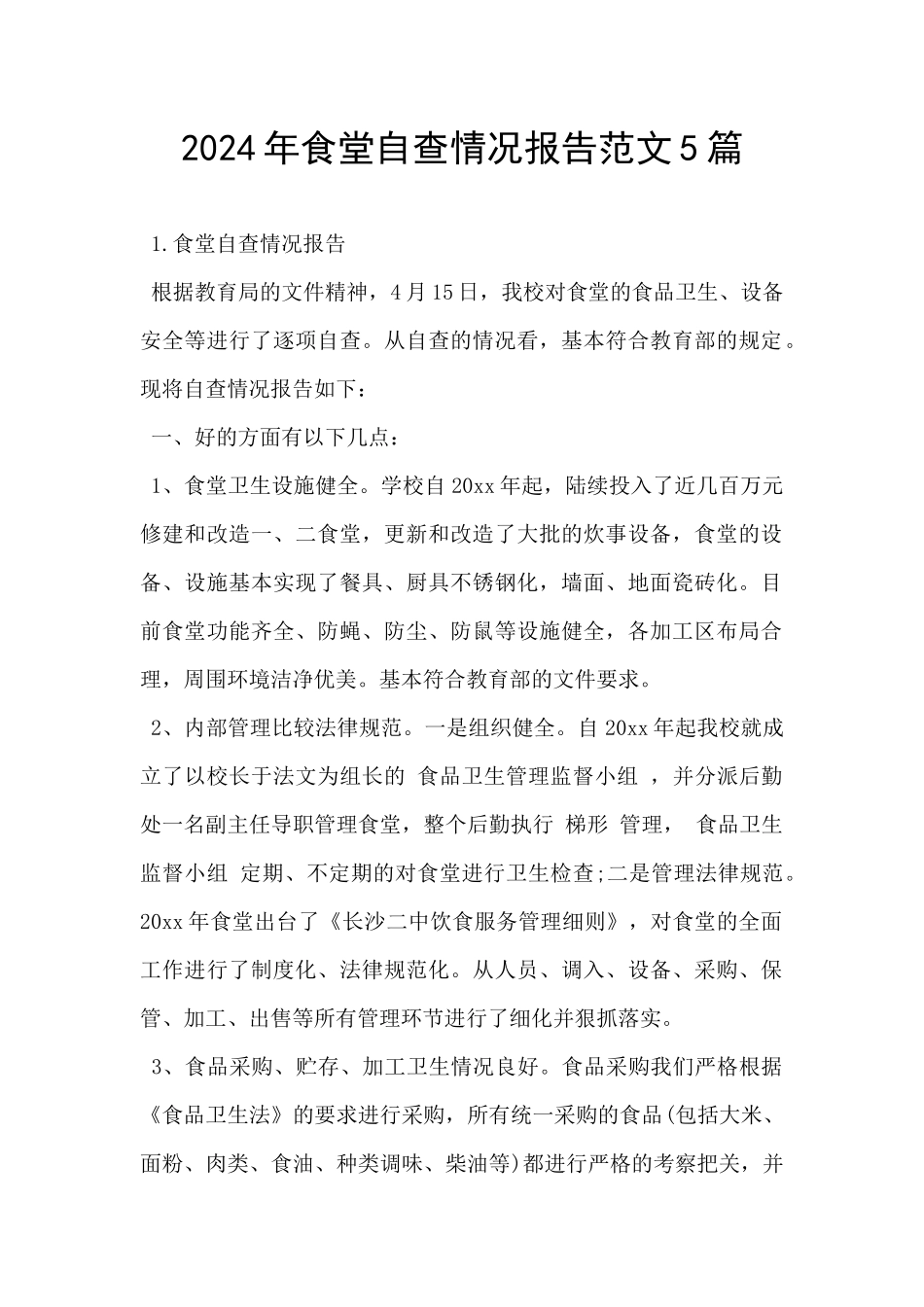 2024年食堂自查情况报告范文5篇_第1页