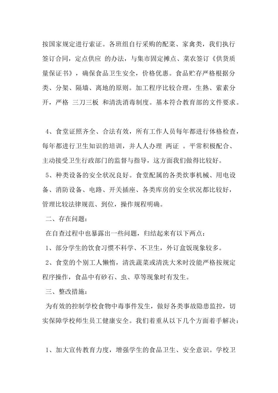 2024年食堂自查情况报告范文5篇_第2页