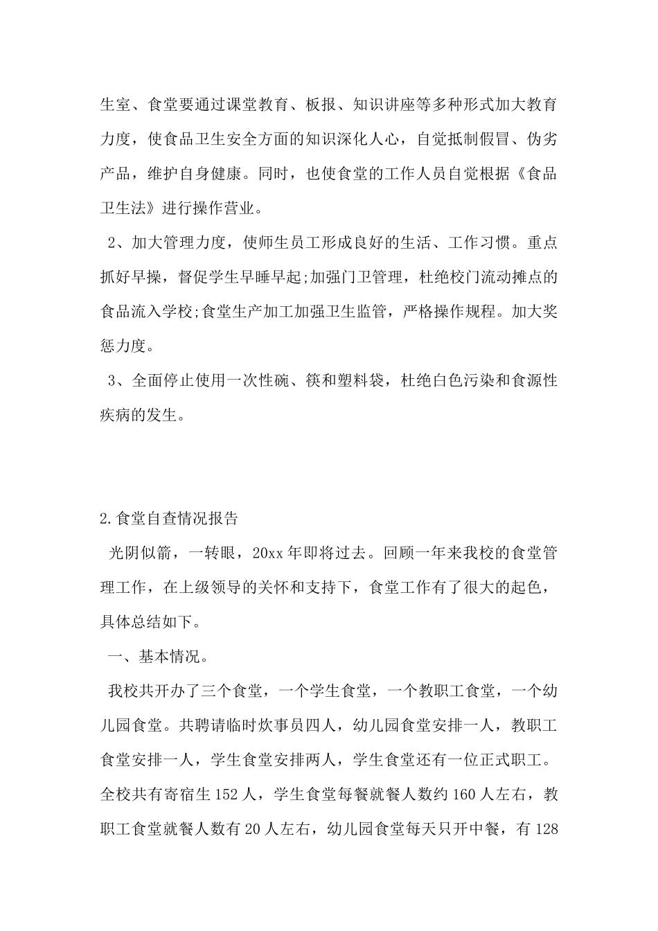 2024年食堂自查情况报告范文5篇_第3页