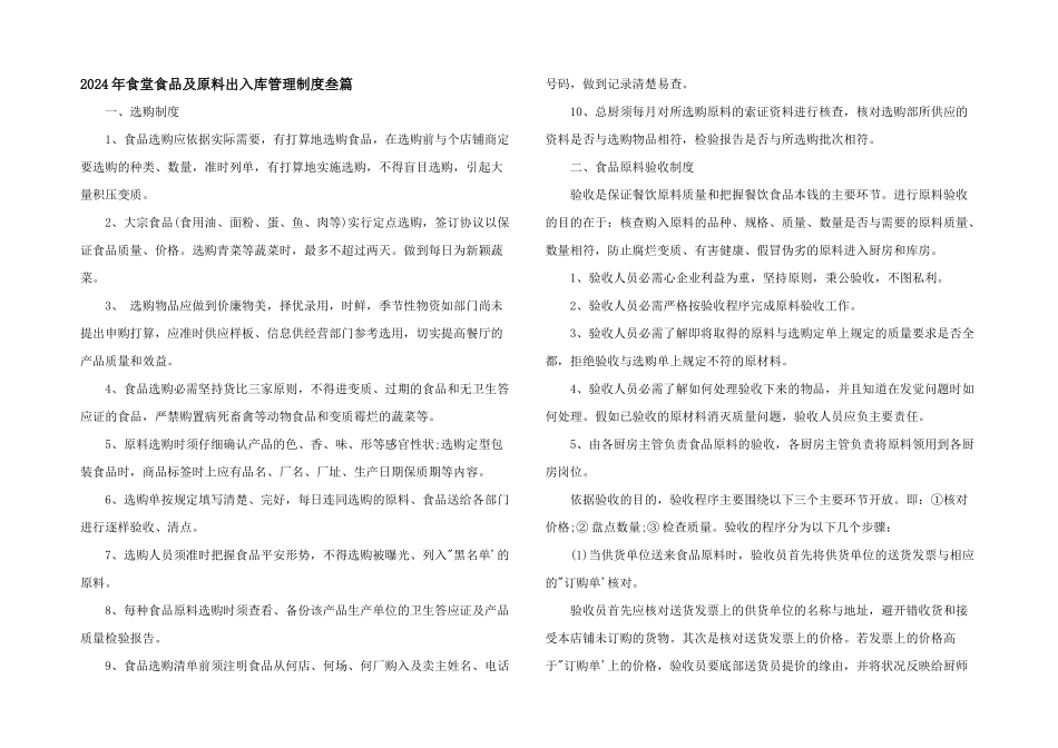 2024年食堂食品及原料出入库管理制度叁篇_第1页