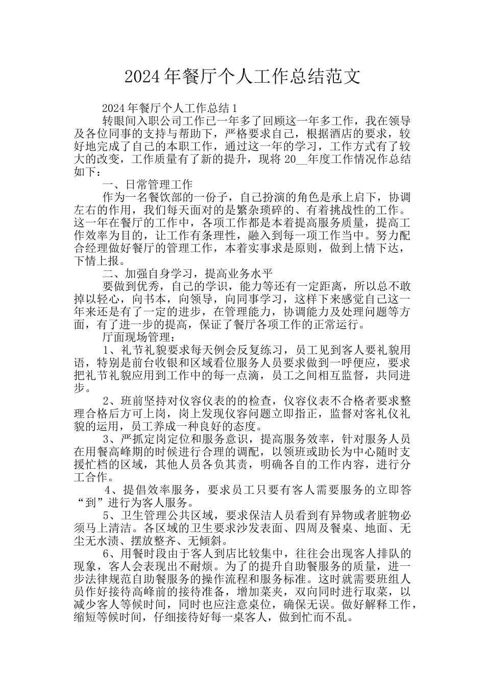 2024年餐厅个人工作总结范文_第1页