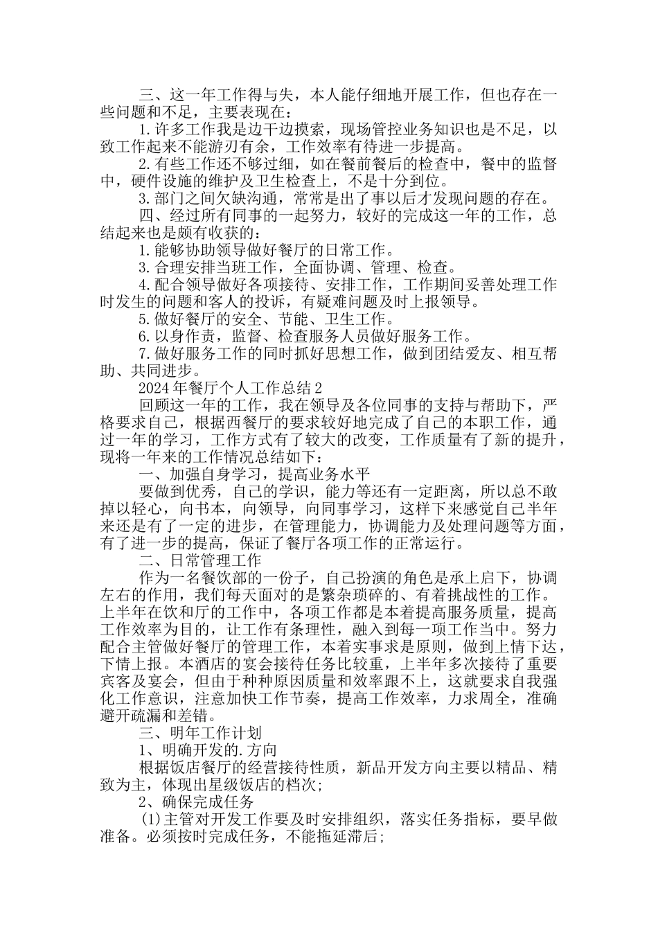 2024年餐厅个人工作总结范文_第2页