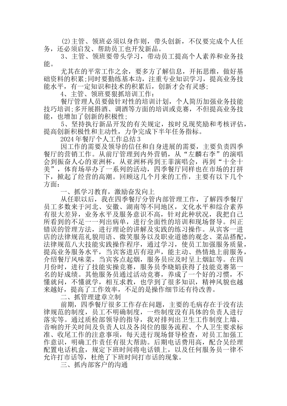 2024年餐厅个人工作总结范文_第3页