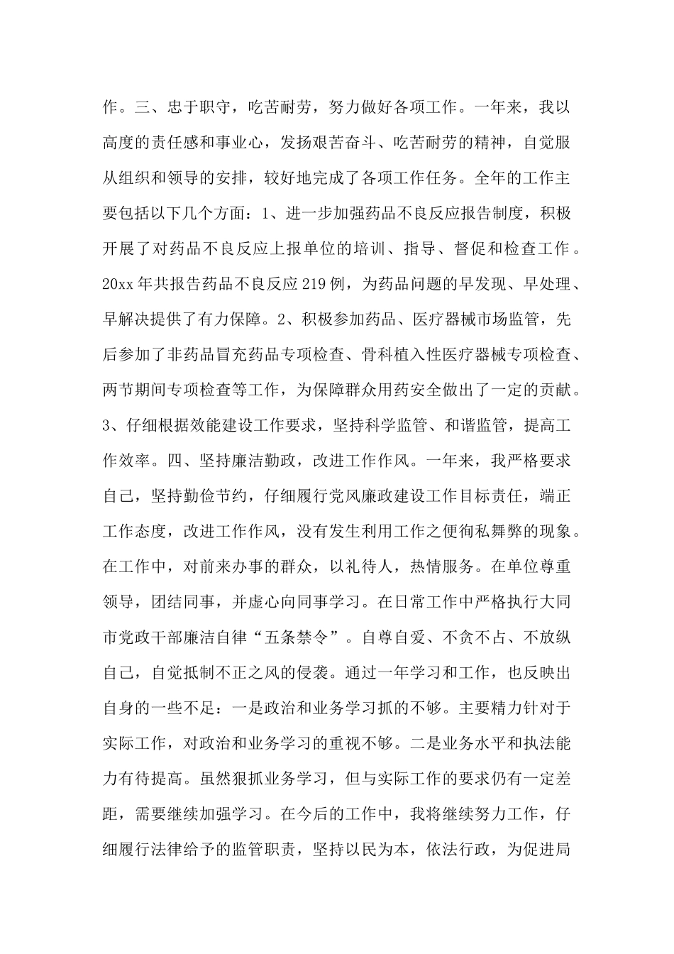 2024年食药监局个人工作总结_第2页
