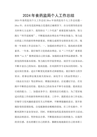 2024年食药监局个人工作总结