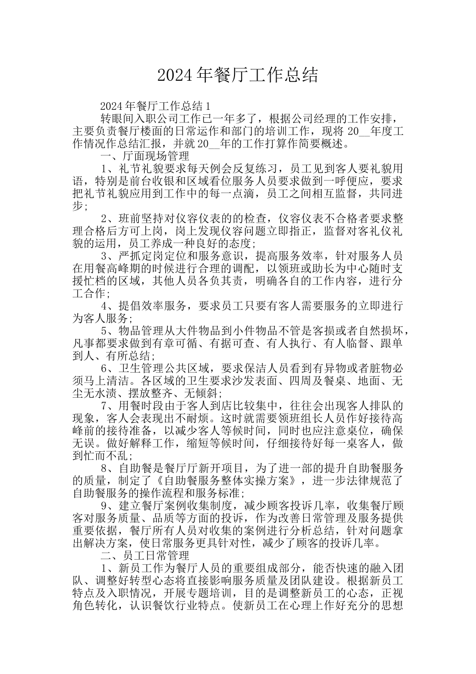 2024年餐厅工作总结_第1页