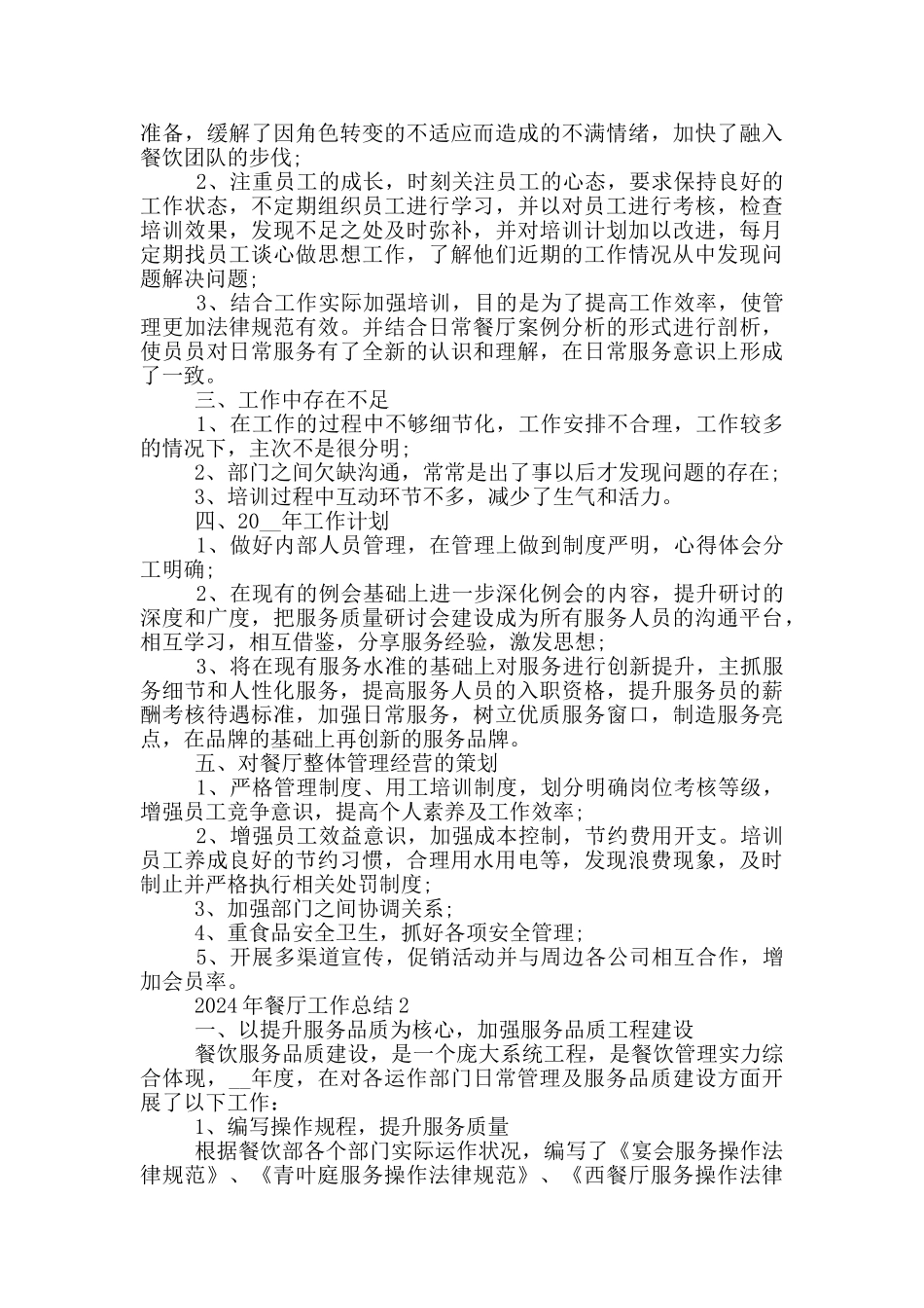 2024年餐厅工作总结_第2页